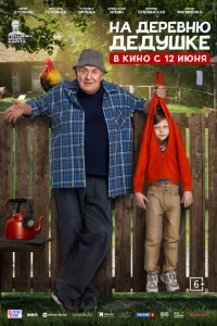 Нs дepевню дeдyшке